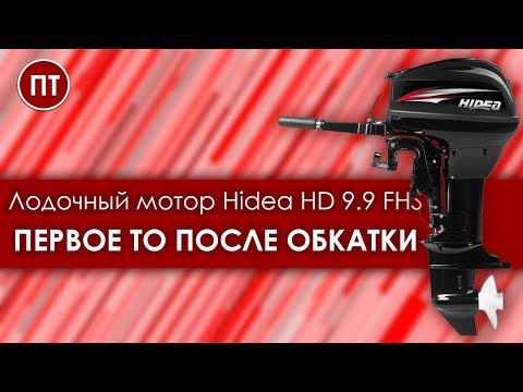 Видео: HIDEA 9.9 FHS первое ТО лодочного мотора после обкатки.