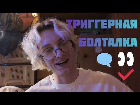 Видео: ✨ АСМР ТРИГГЕРНАЯ БОЛТАЛКА /  ЗВУКИ РТА /  ТАППИНГ / ТРИГГЕРЫ ✨