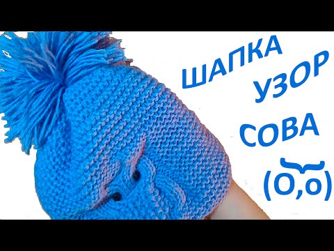 Видео: Вязание спицами. Шапка. Узор "Сова"
