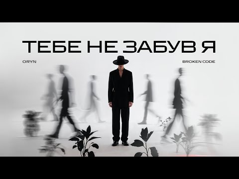 Видео: ORYN – Тебе не забув я (Lyric Video)
