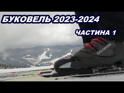 Видео: Буковель 2023-2024. Низький сезон. Катання, проживання, ціни...  Ч.1