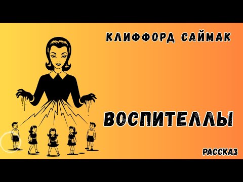 Видео: Клиффорд Саймак. «Воспителлы». Рассказ.