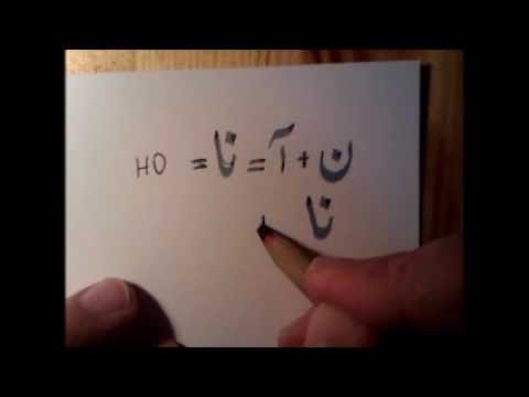 Видео: Алифбои порсӣ. Дарси 1 الفبای پارسی درس