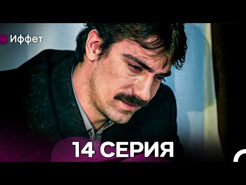 Видео: Иффет 14 Серия Длинная Верси (Русская Озвучка)