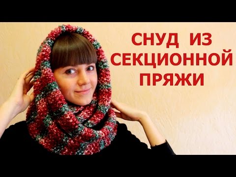 Видео: Шарф СНУД в 2 оборота ИЗ СЕКЦИОННОЙ ПРЯЖИ. СНУД СПИЦАМИ