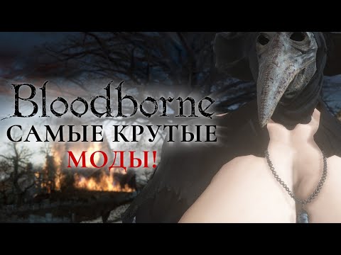 Видео: Самые крутые моды на Bloodborne