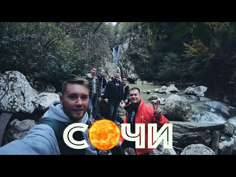 Видео: #сочи #адлер #влог. День второй. Агурские водопады. Песни