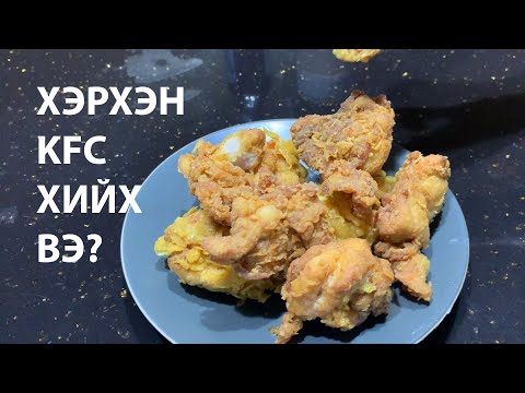 Видео: Хэрхэн KFC хийх вэ?