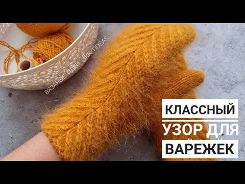 Видео: КЛАССНЫЙ Узор Елочка для варежек!