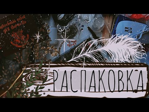 Видео: АСМР|Распаковка|Набор для творчества|Гарри Поттер|Триггеры|