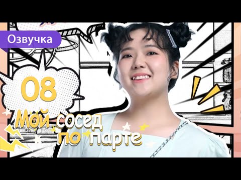 Видео: Мой сосед по парте 08 серия (Русская озвучка) дорама My Deskmate