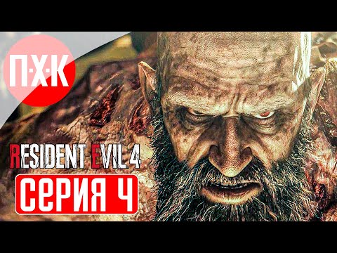 Видео: RESIDENT EVIL 4 REMAKE BIORAND RANDOMIZER Прохождение 4 ᐅ Бородатый староста деревни.