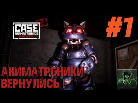 Видео: Аниматроники Вернулись ! ▶ CASE 2: Animatronics Survival ▶ Прохождение  #1