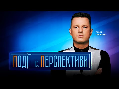 Видео: 🔴 ПОДІЇ ТА ПЕРСПЕКТИВИ — ПІДСУМКИ ДНЯ 10 грудня із Павлом РОЛЬНИКОМ