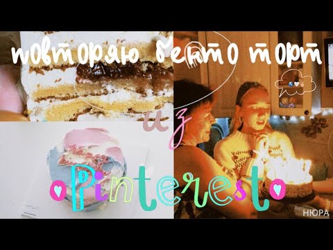 Видео: Повторяю БЕНТО ТОРТ из PINTEREST // корейские мини тортики // BENTO CAKE