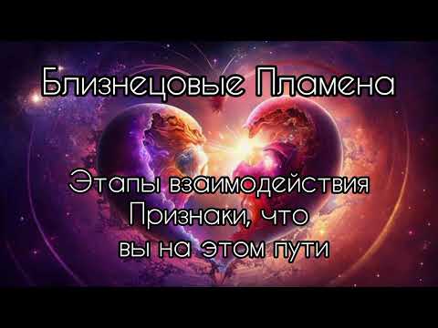 Видео: Близнецовые Пламена. Этапы взаимодействия. Признаки, что вы на этом пути