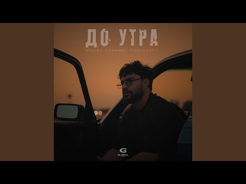 Видео: До утра