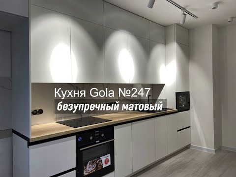 Видео: Кухня Gola. Белый мат. №247