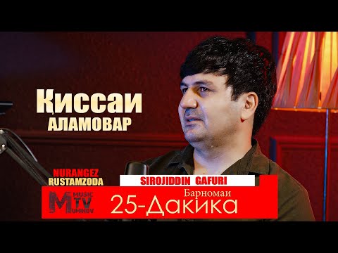 Видео: Сирочиддин Ғафурӣ — Қиссаи аламовар - Барномаи “25 дақиқа” - 2025