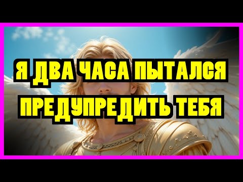 Видео: ИЗБРАННЫЙ: АРХАНГЕЛ МИХАИЛ РАСКРЫВАЕТ: Я ДВЕ ЧАСА ПЫТАЛСЯ ПРЕДУПРЕДИТЬ ТЕБЯ ОБ ЭТОМ. ЭТО НЕ...
