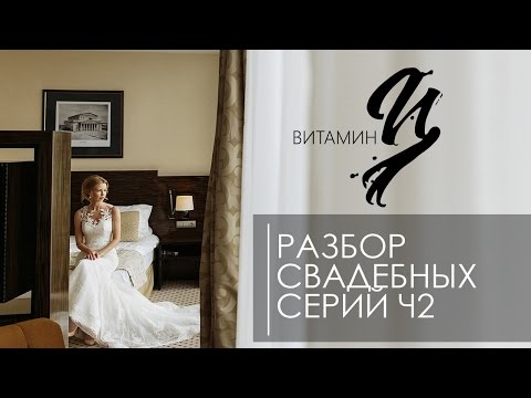 Видео: Разбор свадебных серий.  Выпуск 2