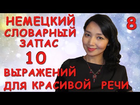 Видео: 8. Немецкий словарный запас. 10 выражений для красивой речи