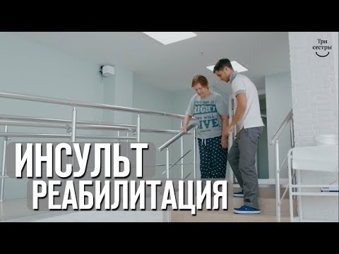 Видео: Реабилитация после инсульта | Лечение и восстановление после инсульта