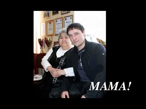 Видео: МАМА. С бесконечной любовью… Светлой памяти Валентины Николаевны Тазекеновой посвящается...