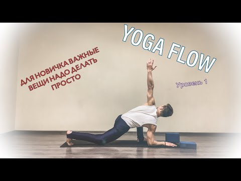Видео: Йога флоу - динамика для начинающих !!! Легко и просто повторяй за мной.