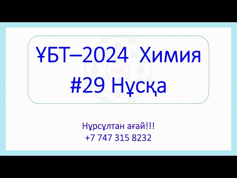 Видео: ҰБТ - 2024 Химия 29-Нұсқа талдау