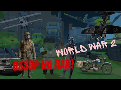 Видео: ОБЗОР НА ПАК WORLD WAR 2