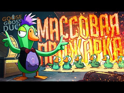 Видео: ГУСИ, НО ВСЕ ПОЧЕМУ-ТО МАССОВО ПОЛЕЗЛИ В ПЕЧЬ — Goose Goose Duck // ВПЕЧАТЛИТЕЛЬНАЯ НАРЕЗКА