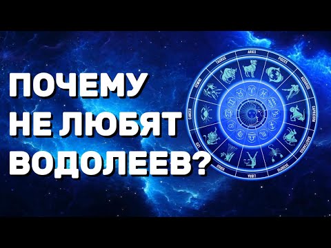 Видео: Почему никто не любит Водолеев? 😒💔 Вся правда!