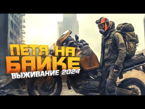 Видео: ПЕТЯ НА БАЙКЕ 2024! - РЕЙД НА БАЗУ ВМФ! - Scum