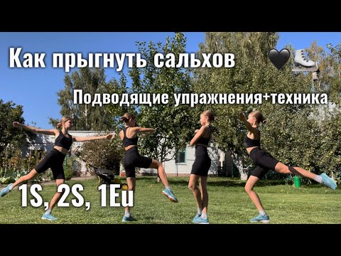 Видео: КАК ПРЫГНУТЬ САЛЬХОВ🫶🏼Подводящие упражнения+техника | Любительское фигурное катание