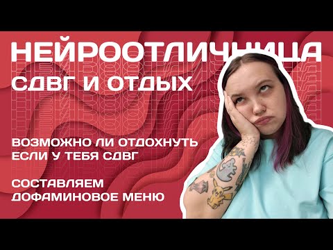 Видео: СДВГ и отдых | НЕЙРООТЛИЧНИЦА | Составляем дофаминовое меню