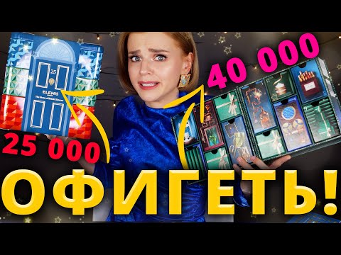 Видео: ВОТ ТЕБЕ и РОСКОШЬ!!!🤯 АДВЕНТ КАЛЕНДАРЬ LA MER и ELEMIS | Как это дарить?