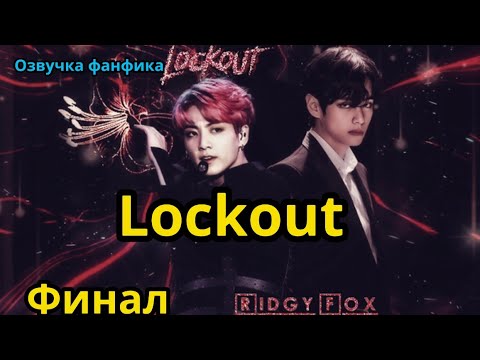 Видео: ЛОКАУТ | Озвучка фанфика | ВИГУКИ  | #БТСозвучка #bts #фанфик | финал