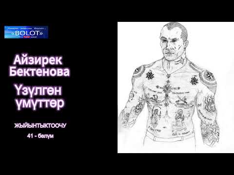 Видео: ҮЗҮЛГӨН ҮМҮТТӨР     41