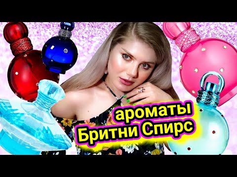 Видео: НЕРЕАЛЬНЫЕ АРОМАТЫ БРИТНИ СПИРС
