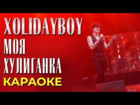 Видео: Xolidayboy - Моя хулиганка2 - караоке