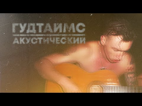 Видео: ГУДТАЙМС - Акустический концерт (Live 2019)