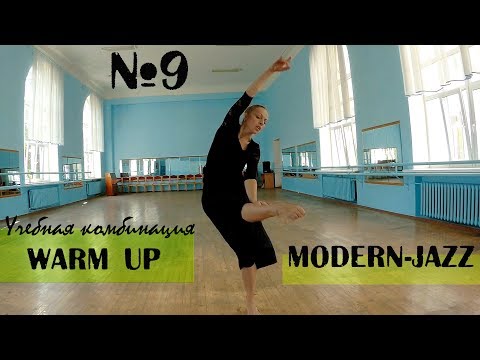 Видео: РАЗМИНКА | WARM UP  | Modern-jazz. Урок танца №9.