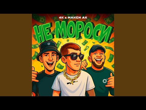 Видео: Не мороси