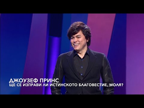 Видео: Ще се изправи ли истинското благовестие - 1 част