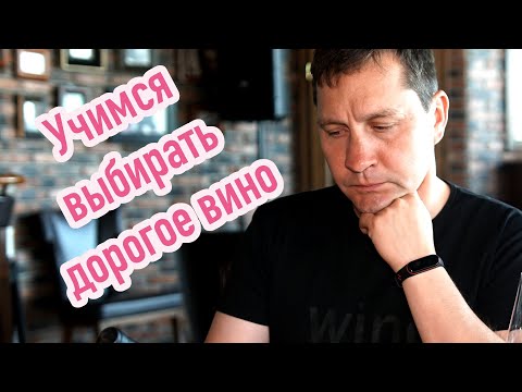 Видео: Как выбрать действительно хорошее вино? Переходим на дорогие вина! Топовый мальбек.