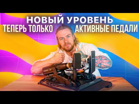 Видео: ТЕПЕРЬ ТОЛЬКО АКТИВНЫЕ ПЕДАЛИ! ОБЗОР MOZA MBOOSTER