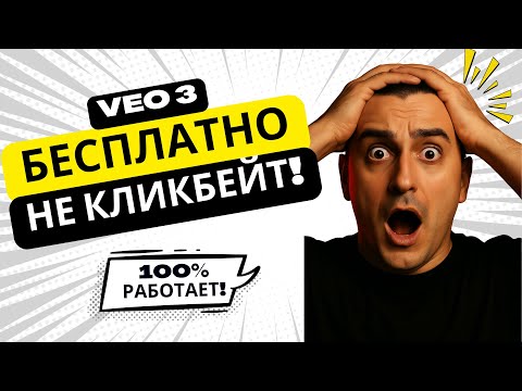 Видео: Как использовать VEO 3 БЕСПЛАТНО | НЕ КЛИКБЕЙТ | 100% РАБОЧИЙ МЕТОД