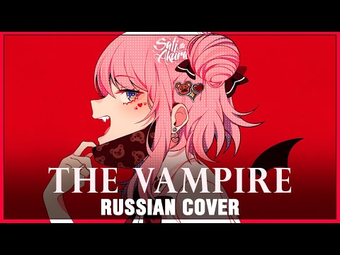 Видео: [VOCALOID на русском] The Vampire (Cover by Sati Akura)