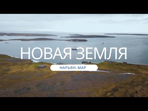 Видео: Новая Земля. Нарьян-Мар // Novaya Zemlya. Naryan-Mar (The Nenets Autonomous Okrug)